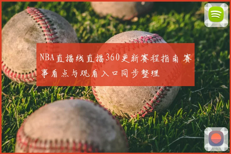 NBA直播线直播360更新赛程指南 赛事看点与观看入口同步整理